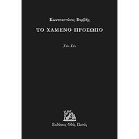 Το χαμένο πρόσωπο