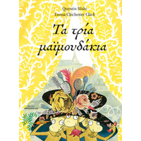 Τα τρία μαϊμουδάκια