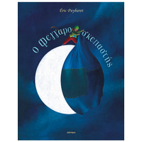 O Φεγγαροσκεπαστής
