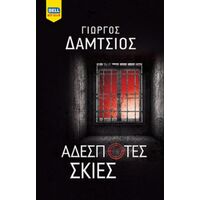 Αδέσποτες σκιές