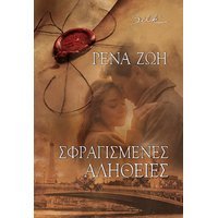 Σφραγισμένες Αλήθειες