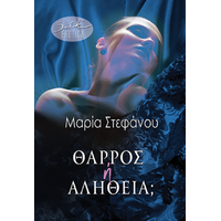 Θάρρος ή Αλήθεια;