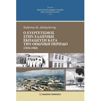 Ο ευεργετισμός στην ελληνική εκπαίδευση κατά την οθωνική περίοδο (1833-1862)
