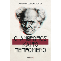 Ο άνθρωπος και το πεπρωμένο