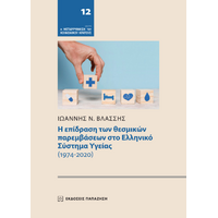 Η επίδραση των θεσμικών παρεμβάσεων στο Ελληνικό Σύστημα Υγείας (1974-2020)