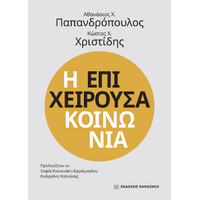 Η επιχειρούσα κοινωνία