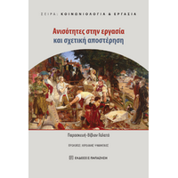 Ανισότητες στην εργασία και σχετική αποστέρηση