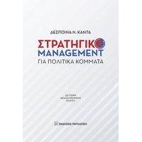 Στρατηγικό Management για πολιτικά κόμματα