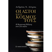 Οι αστοί και ο κόσμος τους