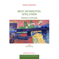 Brexit, μετανάστευση, άσυλο, σύνορα