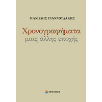 Χρονογραφήματα μιας άλλης εποχής
