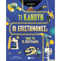 Τι κάνουν οι επιστήμονες;