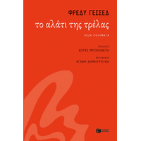 Το αλάτι της τρέλας