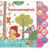 Κοκκινοσκουφίτσα