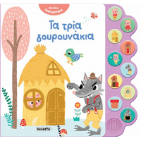 Τα τρία γουρουνάκια