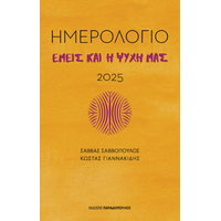 Εμείς και η ψυχή μας - Ημερολόγιο 2025
