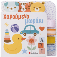Χαρούμενο Μωράκι