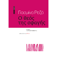 Ο θεός της σφαγής