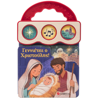 Γεννιέται ο Χριστούλης!