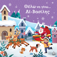 Θέλω να γίνω Άι-Βασίλης...