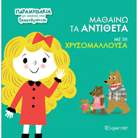 Μαθαίνω τα Αντίθετα με τη Χρυσομαλλούσα