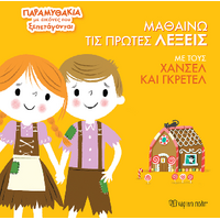 Μαθαίνω τις Πρώτες Λέξεις με τους Χάνσελ και Γκρέτελ