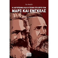 Η ΛΟΓΟΤΕΧΝΙΑ ΚΑΙ Η ΤΕΧΝΗ ΣΤΟ ΕΡΓΟ ΤΩΝ ΜΑΡΞ ΚΑΙ ΕΝΓΚΕΛΣ