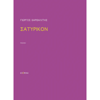 Σατυρικόν