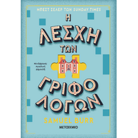 Η λέσχη των γριφολόγων