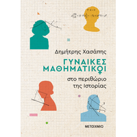 Γυναίκες μαθηματικοί στο περιθώριο της Ιστορίας