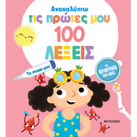 Ανακαλύπτω τις πρώτες μου 100 λέξεις