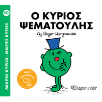 Ο κύριος Ψεματούλης