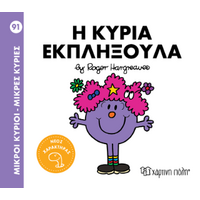 Η κυρία Εκπληξούλα