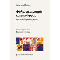 Φύλο, φεμινισμός και μετάφραση