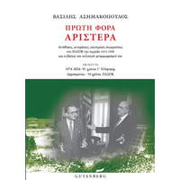 Πρώτη Φορά Αριστερά