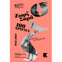 Ζωρζ Σαρή 100 χρόνια από τη γέννησή της