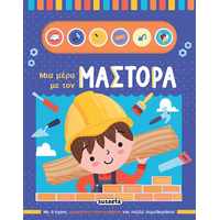 Μια μέρα με τον μάστορα