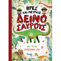 Βρες και μέτρησε Δεινόσαυρους και άλλα προϊστορικά ζώα