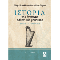 Ιστορία της έντεχνης ελληνικής μουσικής Β Τόμος