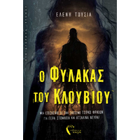 O Φύλακας του Κλουβιού