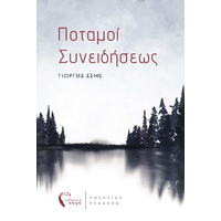 Ποταμοί Συνειδήσεως