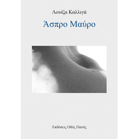 Άσπρο Μαύρο