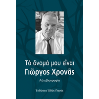 Το όνομά μου είναι Γιώργος Χρονάς