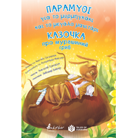Παραμύθι για το μυρμηγκάκι και το μεγάλο μανιτάρι