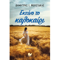 ΕΚΕΙΝΟ ΤΟ ΚΑΛΟΚΑΙΡΙ