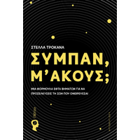 Σύμπαν, μ’ ακούς;