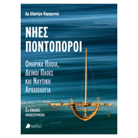Νηες Ποντοπόροι
