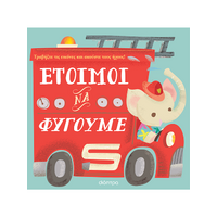 Έτοιμοι να φύγουμε
