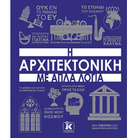 Η αρχιτεκτονική με απλά λόγια