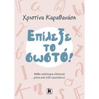 Επίλεξε το σωστό!